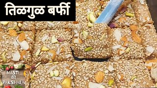 तिळगुळ बर्फी  tilgul mava burfi tilachi mava burfi  gajak til jaggery burfi masti ki pakshala [upl. by Anaimad]