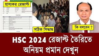 HSC Result অনিয়ম দেখুনএভাবে রেজাল্ট হয়  hsc result 2024  hsc 2024 result update news [upl. by Blodget]