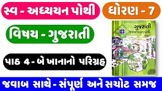 STD 7 gujarati sem 1 swadhyay pothi  chapter 4  Dhoran 7 swadhyay pothi gujarati  CH 4 [upl. by Eecyal321]