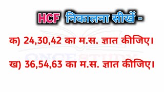 HCF निकालना सीखें  HCF Kaise Nikala Jata Hain  Masa Nikala Sikhe  Learn To Find HCF  Mathematics [upl. by Gerfen]