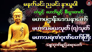 🙏 မဟာပဌာန်းဒေသနာတော် ၊ မဟာသမယသုတ်၇သုတ် ၊ မဟာသရဏံဂုဏ်တော်ကြီး 🙏 [upl. by Oicul]