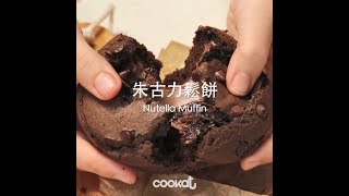 食左飯未呀 Cookat 朱古力鬆餅 Nutella Muffin [upl. by Spearing]