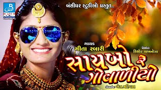 geeta rabari new song  saibo re govaliyo  gujarati dayro 2018 [upl. by Donelson347]