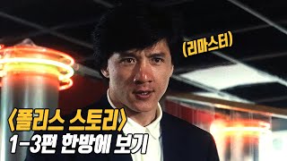 추석엔 역시 액션이지 왕년에 편성표 좀 씹어먹던 전설의 영화 《폴리스 스토리》 13편 한방에 보기 [upl. by Moia]