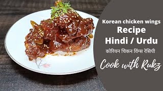 Korean Chicken Wings Recipe  कोरियन चिकन विंग्स रेसिपी  Cookwithrukz [upl. by Leiru439]