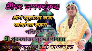 শ্রীমৎ ভাগবত কথা  ভাগবৎ তত্ত্ব আস্বাদন  পণ্ডিত শ্রী পুরুষোত্তম বন্দ্যোপাধ্যায় [upl. by Amathist]