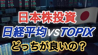 インデックス投資なら日経平均と TOPIXのどっち？私の選択はこれ！個別株やアクティブファンド、業種別ETFとの組み合わせ方法。 [upl. by Karl]