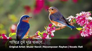 pakhi re tui dure thaklebangla songs পাখিরে720PHD [upl. by Nalac336]