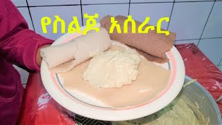 የስልጆ አሰራር How to make Siljo  Ethiopian Food [upl. by Anelej267]