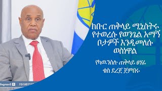 ክቡር ጠቅላይ ሚኒስትሩ የተወረሱ የወንጌል አማኝ ቦታዎች እንዲመለሱ ወስነዋል  ቄስ ደረጀ ጀምበሩ  የካውንስል ጠቅላይ ጸሃፊ [upl. by Merce]