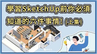 經典SketchUp教學正式課程大公開學習SketchUp前你必須知道的六件事情 上集 [upl. by Nosac939]