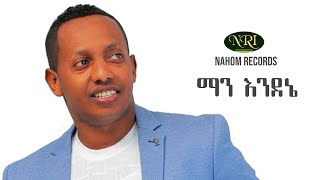 Madingo Afework  Man Endenie  ማዲንጎ አፈወርቅ  ማን እንደኔ  Ethiopian Music [upl. by Aserat]