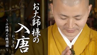 陽人の法話：お大師様の入唐（にっとう） [upl. by Ramsay]