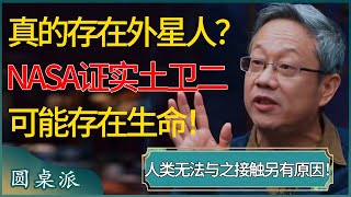 真的存在外星人？NASA证实土卫二可能存在生命，人类无法与之接触另有原因！人类应该感到庆幸？ 窦文涛 梁文道 马未都 周轶君 马家辉 许子东 圆桌派 圆桌派第七季 [upl. by Lucille755]