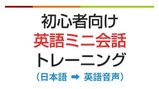 初心者向け・英語ミニ会話トレーニング💪 聞き流し [upl. by Ntisuj]