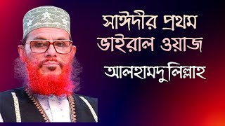 শেষ বিচারের দিন কত ভয়াquotবহ হবে শুনুন  কেয়ামতের আলামত  Waz Delower Hossain Saydee  Saidir Waz [upl. by Eetak]