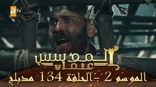 المؤسس عثمان  الموسم الثاني  الحلقة 134  مدبلج [upl. by Ariom]