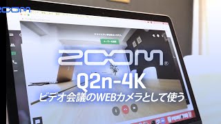 ZOOM Q2n4K ビデオ会議のWEBカメラとして使う [upl. by Khalid]