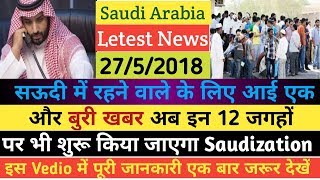 Saudi New Update 12 Sector Works Iqama Renewal Stop Saudi Jawazat Hindi Urdu 2752018By [upl. by Rafi]