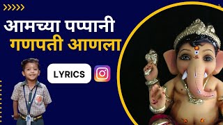 Aamchya Papani Ganpati Aala Lyrics In Marathi  आमच्या पप्पांनी गणपती आणला [upl. by Dugaid]