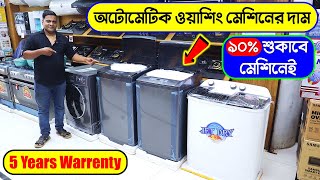 অটোমেটিক ওয়াশিং মেশিনের দাম জানুন  Washing Machine Price  Washing Machine Price in Bangladesh 2023 [upl. by Eimmak987]