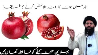 Anar Mein Jannat ka Dana Talash Kerin  Benefits of Pomegranate  Sheikh ul Wazaif Ubqari HindiUrdu [upl. by Yearwood]