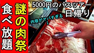 【超満席】5000円の日帰りバスツアー謎の肉食べ放題でビールが美味しい [upl. by Kronfeld41]