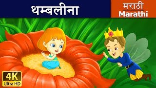 थंबेलिना  Thumbelina in Marathi  Marathi Goshti  गोष्टी  Marathi Fairy Tales [upl. by Kreegar201]