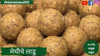 Methiche Ladoo  मेथीचे पौष्टिक लाडू बनवण्याची १०० अचूक पद्धत  Fenugreek Seeds Ladoo [upl. by Ena]