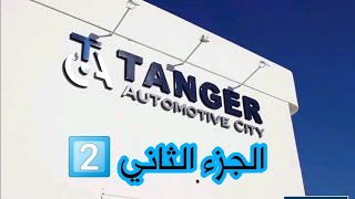 الجزء الثاني أهم الشركات التي تتواجد بالمنطقة الصناعية الشرافات tangerAutomotivecitygmail👇👇👇 [upl. by Mihalco960]