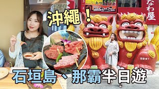 沖繩石垣島、那霸半日遊！好吃的石垣牛燒肉．牧志公設市場新鮮海產．挪威郵輪奮進號岸上時光！ [upl. by Ailbert]