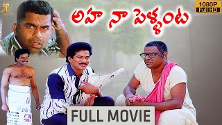 Aha Naa Pellanta Movie Full HD  Rajendra Prasad  Brahmanandam  Kota Srinivasa Rao [upl. by Madelena265]