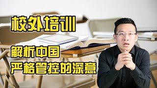 以韩国为鉴，看懂高层为何急于对校外培训一刀切【汤山老王】 [upl. by Kirven]