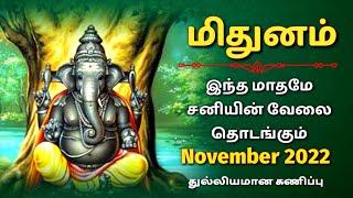 mithuna rasi november 2022 tamil  வெற்றி தரும் [upl. by Ahsahtan]