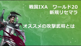 戦国ixa リセマラおすすめ武将【攻撃編】 [upl. by Llevaj]