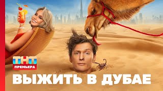 Выжить в Дубае 1 выпуск [upl. by Cai]