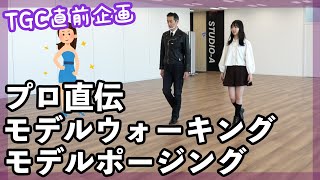 コツさえつかめば今日からモデル✨元オスカープロモーション教育アドバイザーによるウォーキングレッスン！TGC直前ど素人でもかっこよくランウェイを歩きたい！【HOW TO】【ベイビーチャンネル】 [upl. by Jaye]