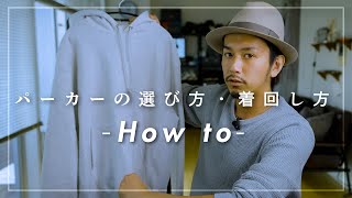 【How to】パーカーの選び方と着回し方【Hoodie】 [upl. by Einnalem]