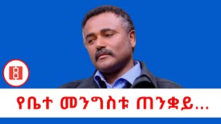 Reyot  áˆ­á‹•á‹®á‰µ  á‹¨á‰¤á‰° áˆ˜áŠ•áŒáˆµá‰± áŒ áŠ•á‰‹á‹­ [upl. by Anelah]