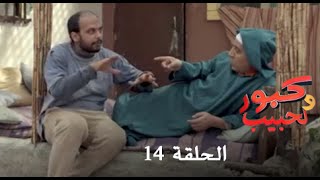 كبور و الحبيب  Kabour et Lahbib  الحلقة  Episode 14  HD [upl. by Feigin845]