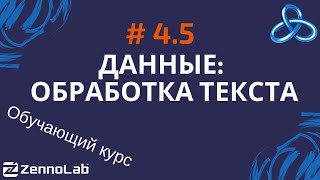 ZennoPoster 45 Данные Обработка текста  Обучающий курс [upl. by Ayikan]