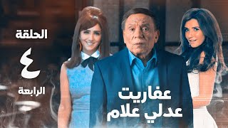 مسلسل عفاريت عدلي علام  عادل امام  مي عمر  الحلقة الرابعة  Afarit Adly Alam Series 4 [upl. by Derril]