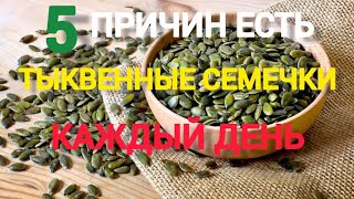 ТЫКВЕННЫЕ СЕМЕЧКИ Польза тыквенных семечек [upl. by Dorice]