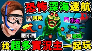 一群實況主玩【恐怖😰深海迷航】被海怪偽人😂瘋狂追殺XDD爆笑真實【深海恐懼】多人恐怖遊戲！Ft小光 冠冠 小白 [upl. by Nahtannhoj]