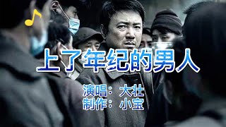 2020大壮新歌《上了年纪的男人》，句句沧桑，唱出多少男人的心酸 [upl. by Rodama216]