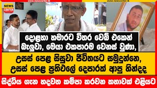 උසස් පෙළ සිසුවා ජීවිතයට සමුදුන්නෙ උසස් පෙළ ප්‍රතිඵලේ දෙපාරක් ආපු හින්දදමෙන්න දැන් ඇහෙන කතාව [upl. by Glarum]