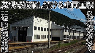 【なぜ現役？】廃線の末端部にある現役の車両工場を見に行きました [upl. by Burnsed]