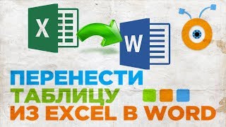 Как Перенести Таблицу из Excel в Word [upl. by Roland]