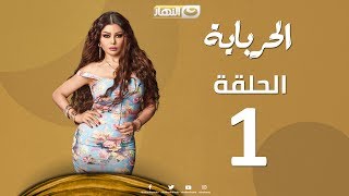 Episode 01  Al Herbaya Series  الحلقة الأولي  مسلسل الحرباية [upl. by Dorrej847]