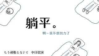 躺平一下，再出發：もう頑張らないで 不要再努力了 ASA〔中日歌詞〕 [upl. by Couture37]